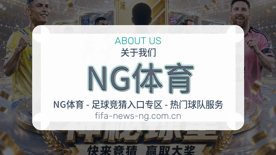 NG体育关于我们