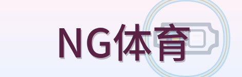 NG体育 logo